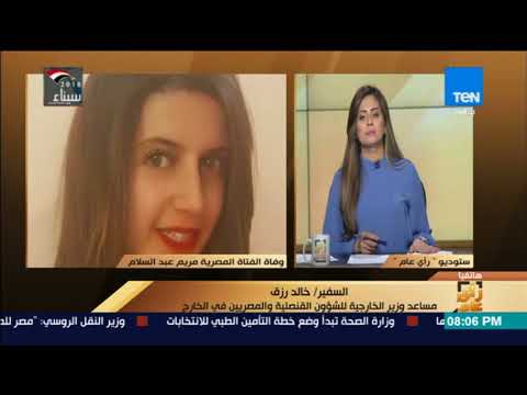 شاهد أول تعليق من الخارجية بعد وفاة الطالبة مريم في لندن