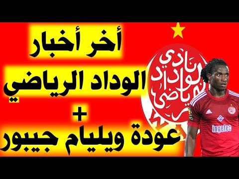 شاهد أخبار الوداد الرياضي قبل مباراة ويليامسيفيل