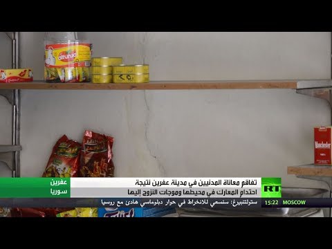 شاهد تدهور الأوضاع المعيشية في مدينة عفرين
