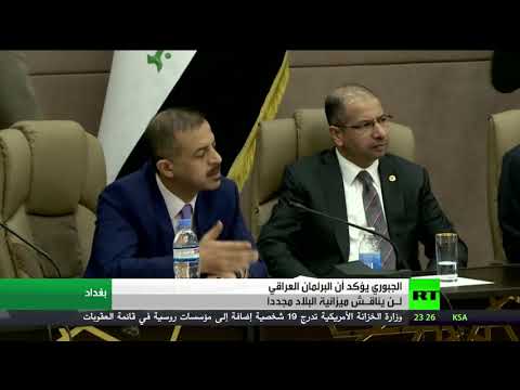 شاهد الجبوري يؤكّد أنّ البرلمان العراقي لن يناقش ميزانية البلاد مجددًا