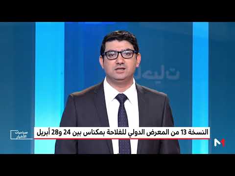 شاهد النسخة 13 من المعرض الدولي للفلاحة في مكناس
