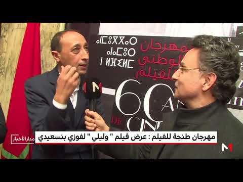 بالفيديو حوار مع المخرج فوزي بنسعيدي