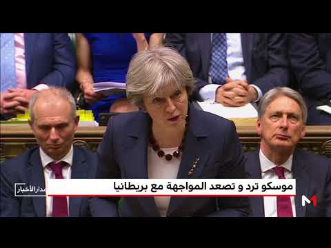 موسكو ترد وتصعد المواجهة مع بريطانيا