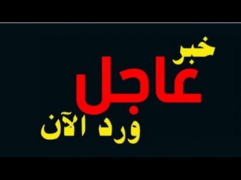 شاهد دولة عدوة للمغرب تدرس قرار سحب الاعتراف بجبهة البوليساريو