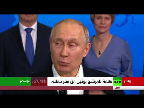 شاهد كلمة الرئيس الروسي قبل الاقتراع