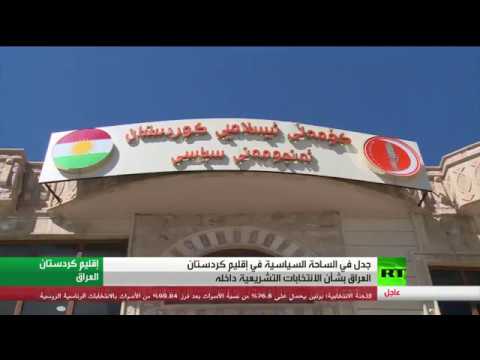 شاهد جدل كبير في أربيل بشأن انتخابات الإقليم
