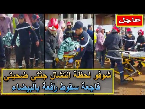 شاهد  انتشال جثث عمال البناء الذين سقطت عليهم رافعة بناء في الدار البيضاء
