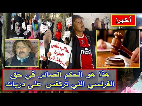 شاهد  الحكم الصادر في حق الفرنسي مغتصب الأطفال في فاس