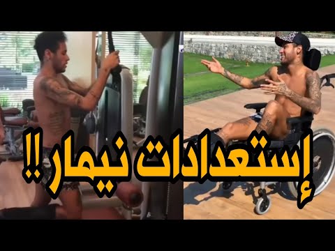 شاهد نيمار يستعد إلى العودة للملاعب بهذه الطريقة