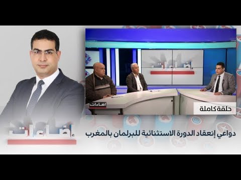 شاهد دواعي انعقاد الدورة الاستثنائية للبرلمان في المغرب