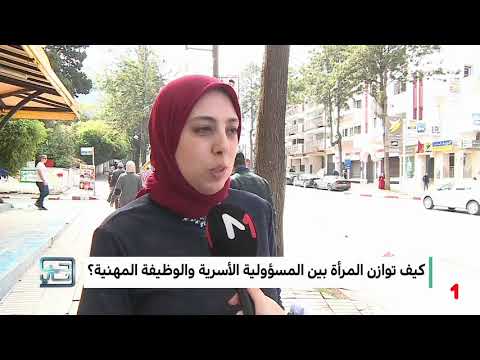 شاهد آراء حول أهمية المظهر بالنسبة للمرأة في المجتمع المغربي