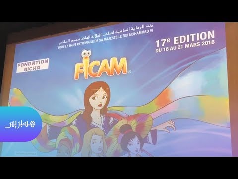 شاهد آمال التطور تختم عروض المهرجان الدولي لسينما التحريك بمكناس
