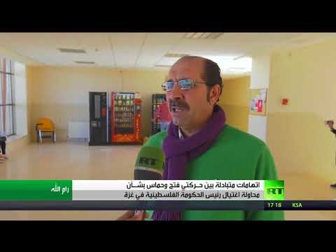 شاهد تراشق التهم بين حركتي فتح وحماس