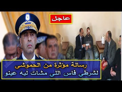 شاهد والي أمن بني ملال يزور الشرطي الذي أصيب في فاس