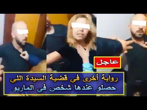 شاهد تفاصيل جديدة في قضية توقيف سيدة في طنجة متلبسة بالخيانة