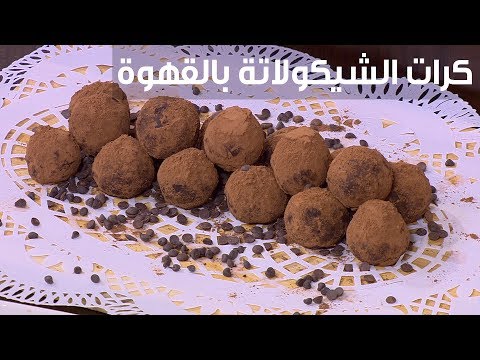 شاهد  طريقة إعداد كرات الشيكولاتة بالقهوة