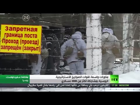 شاهد قوات الصواريخ الروسية يتدربون على الأسلحة