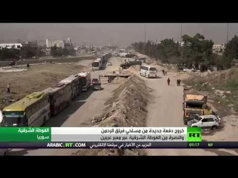 شاهد خروج دفعة جديدة من مسلحي الغوطة الشرقية