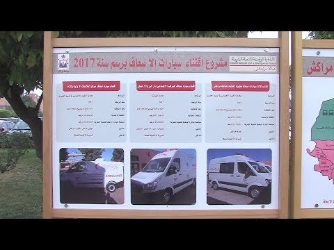 شاهد تسليم سيارات إسعاف مجهزة لفائدة جماعة مراكش وبعض الجمعيات