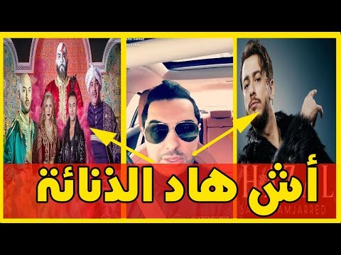 شاهد ردود الفعل على كليب سعد لمجرد الجديد