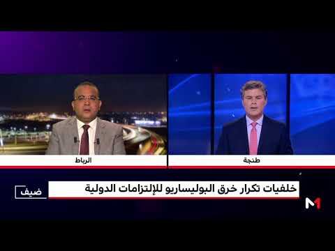 الشرقاوي الروداني يبرز أبعاد وخلفيات تكرار خرق البوليساريو للالتزامات الدولية