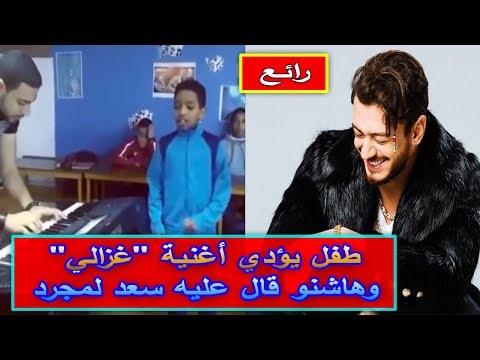 شاهد طفل يُشعل فيسبوك بعد أدائه أغنية غزالي