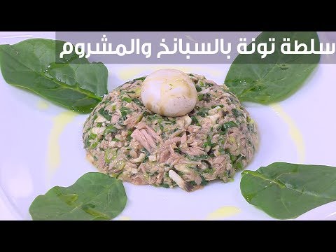 شاهد طريقة إعداد سلطة تونة بالسبانخ والمشروم