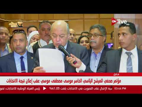 مؤتمر صحافي للمرشح الرئاسي الخاسر موسى مصطفى موسى
