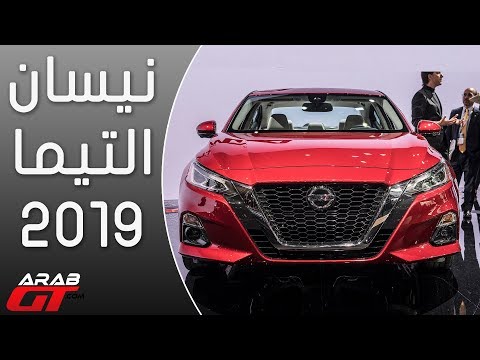 إطلاق نيسان التيما 2019 الجديدة كليًّا