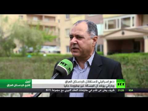 ترحيب إسرائيلي لاستقلال كردستان العراق