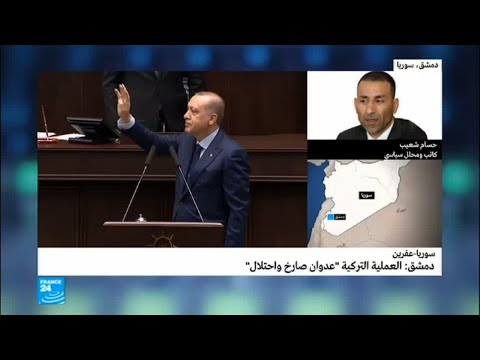 دمشق تؤكد أن العملية التركية عدوان صارخ واحتلال