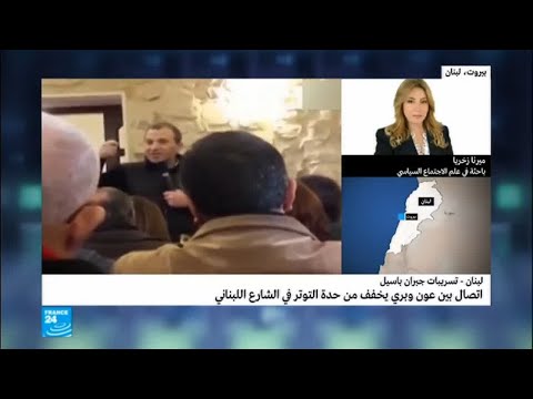 اتصال بين عون وبري قد يخفف من حدة التوتر في لبنان