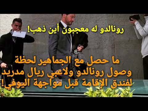 لحظة وصول لاعبي ريال مدريد لفندق الإقامة في تورينو