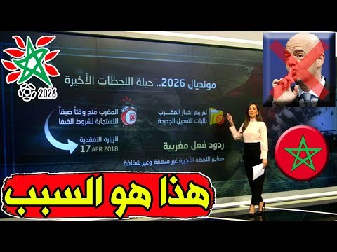 شاهد قناة قطرية تكشف مؤامرة الـفيفا لحرمان المغرب من تنظيم المونديال