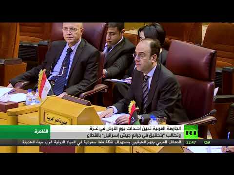 شاهد إدانة عربية لأحداث يوم الأرض في غزة