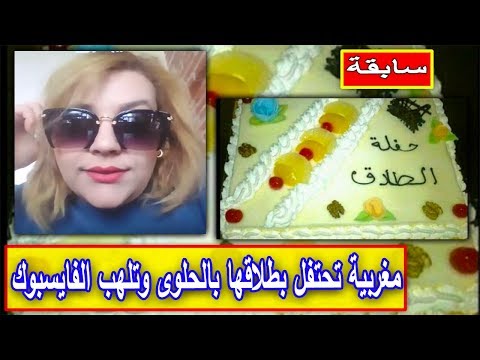 شاهدمغربية تكسر التقاليد وتحتفل بطلاقها بالحلوى ونشر الصور