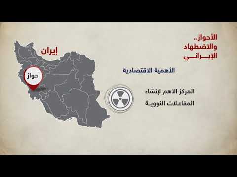 شاهد إيران تسعى إلى سلب الأحواز هويتها