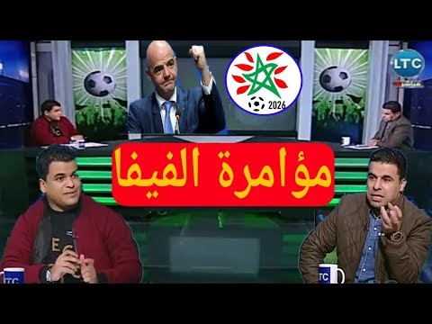 شاهد تعليق مصر على مؤامرة الفيفا بشأن احتضان المغرب مونديال 2026