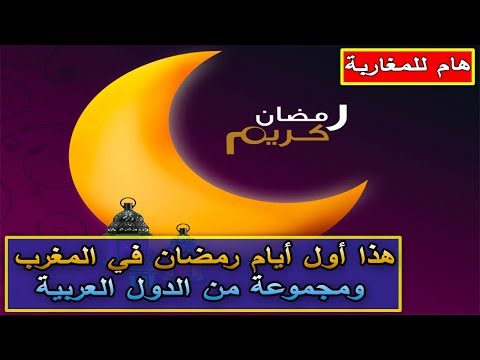 تعرّف على أول أيام رمضان في المغرب ومجموعة من الدول المجاورة