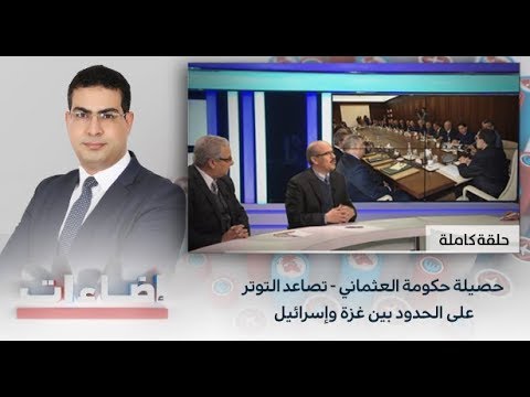 شاهد تصاعُد التوتر على الحدود بين غزة وإسرائيل