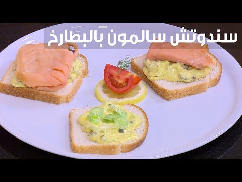 طريقة إعداد سندوتش سالمون بالبطارخ