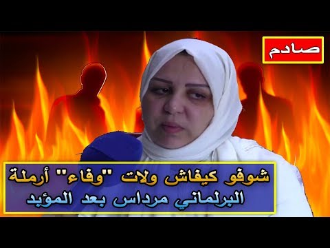 شاهد وفاء زوجة البرلماني مرداس تصاب بانهيار عصبي
