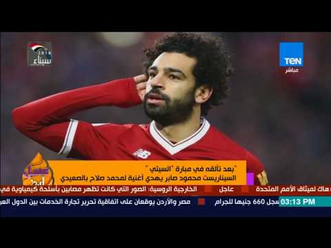 أغنية جديدة للاعب محمد صلاح باللهجة الصعيدية