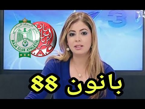 تقرير رائع لمباراة الديربي بين الرجاء والوداد