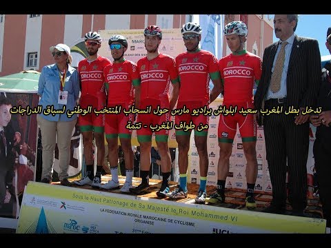 تعليق سعيد أبلواش بعد انسحاب دراجي المملكة من طواف المغرب