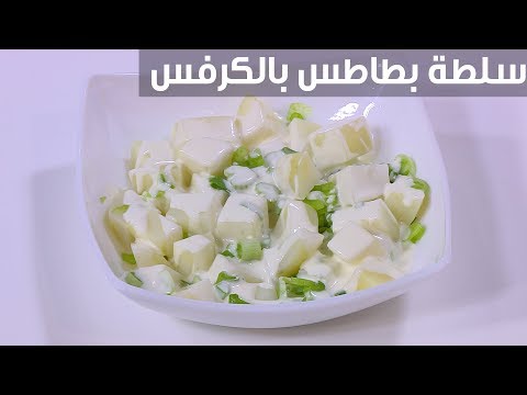 طريقة عمل سلطة بطاطس بالكرفس والبصل الأخضر
