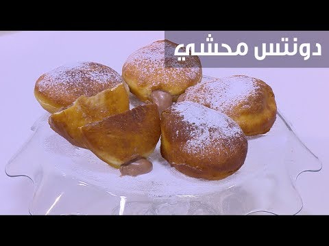 طريقة عمل دونتس محشي