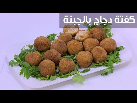 طريقة عمل كفتة دجاج بالجبنة