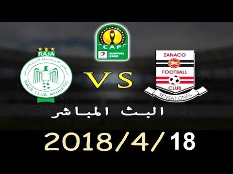شاهد  البث المباشر لمباراة الرجاء المغربي وزاناكو الزامبي
