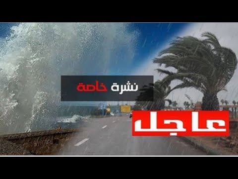 شاهد الأرصاد الجوية المغربية تُؤكّد عودة الأمطار مِن جديد